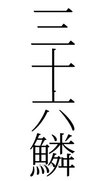 三十六鱗（フォント2）