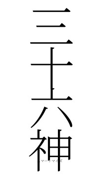 三十六神（フォント2）