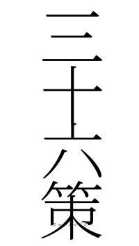 三十六策（フォント2）