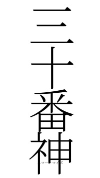 三十番神（フォント2）
