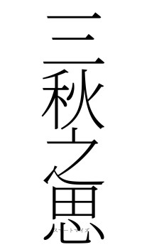 三秋之思（フォント2）
