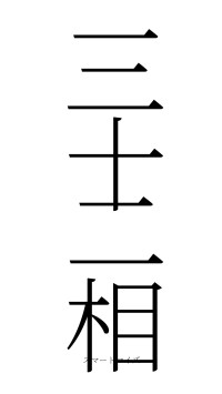 三十二相（フォント2）