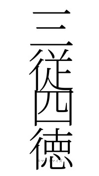 三従四徳（フォント2）