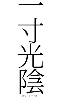 一寸光陰（フォント2）