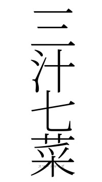 三汁七菜（フォント2）
