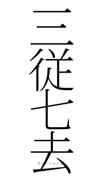 三従七去（フォント2）