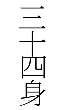 三十四身（フォント2）
