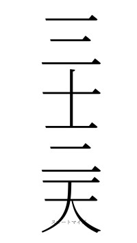 三十三天（フォント2）