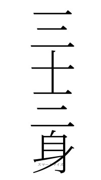 三十三身（フォント2）