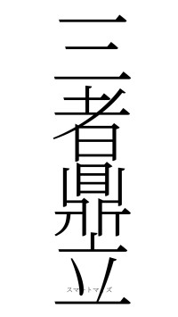 三者鼎立（フォント2）