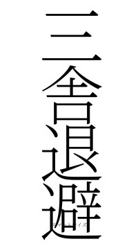 三舎退避（フォント2）