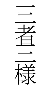 三者三様（フォント2）