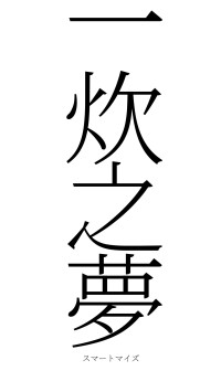一炊之夢（フォント2）