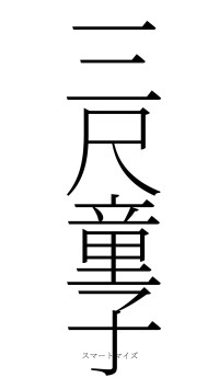 三尺童子（フォント2）