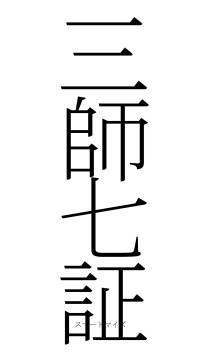 三師七証（フォント2）