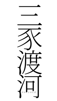 三豕渡河（フォント2）