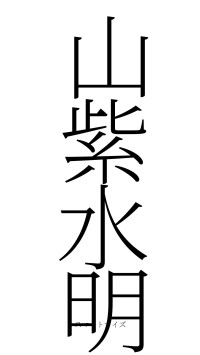山紫水明（フォント2）