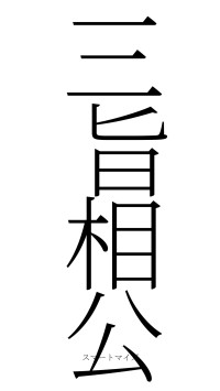 三旨相公（フォント2）