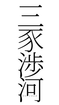 三豕渉河（フォント2）