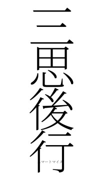 三思後行（フォント2）