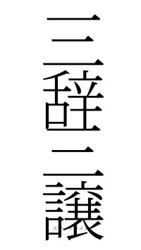 三辞三譲（フォント2）