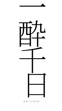 一酔千日（フォント2）