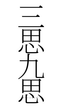 三思九思（フォント2）