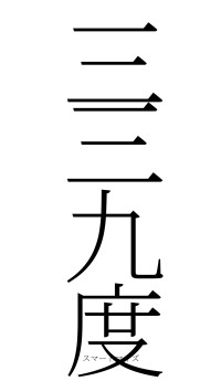 三三九度（フォント2）