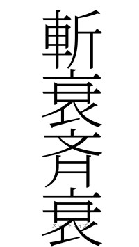 斬衰斉衰（フォント2）