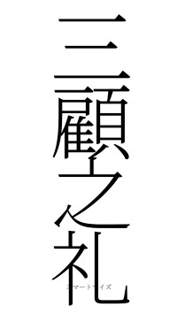 三顧之礼（フォント2）