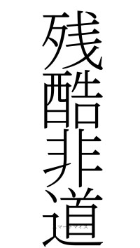 残酷非道（フォント2）
