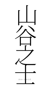 山谷之士（フォント2）
