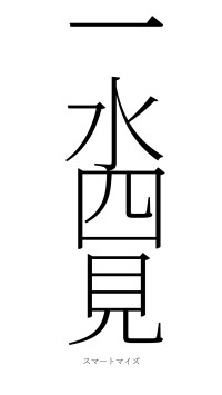 一水四見（フォント2）
