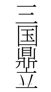 三国鼎立（フォント2）