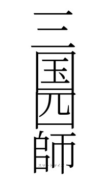 三国四師（フォント2）