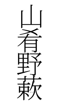山肴野蔌（フォント2）