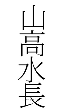 山高水長（フォント2）