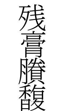 残膏賸馥（フォント2）