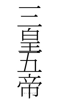 三皇五帝（フォント2）