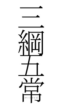三綱五常（フォント2）