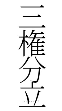 三権分立（フォント2）