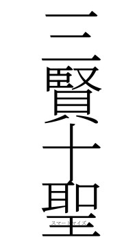 三賢十聖（フォント2）
