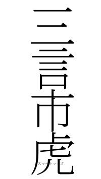 三言市虎（フォント2）