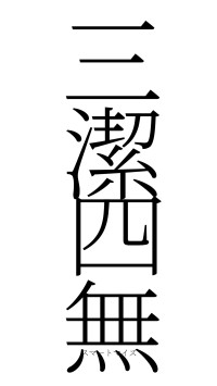三潔四無（フォント2）