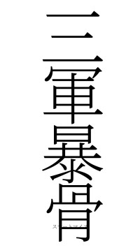 三軍暴骨（フォント2）