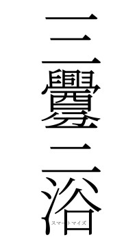 三釁三浴（フォント2）