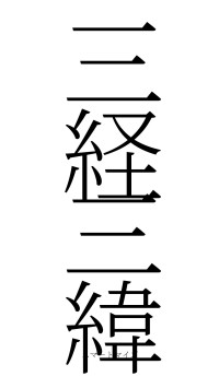 三経三緯（フォント2）