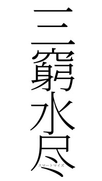 三窮水尽（フォント2）
