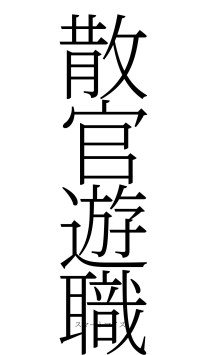 散官遊職（フォント2）