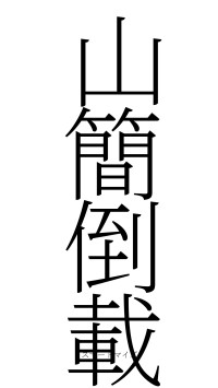 山簡倒載（フォント2）